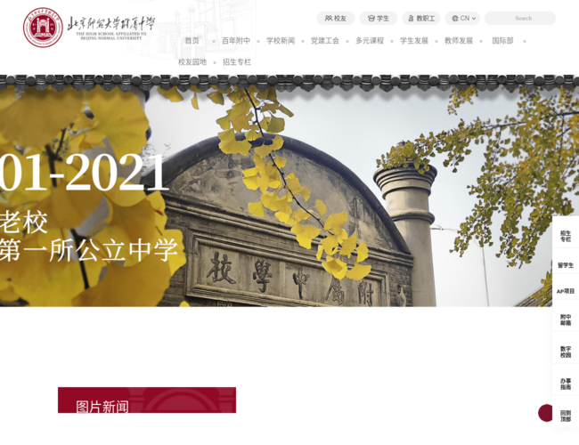 北京师范大学附属中学