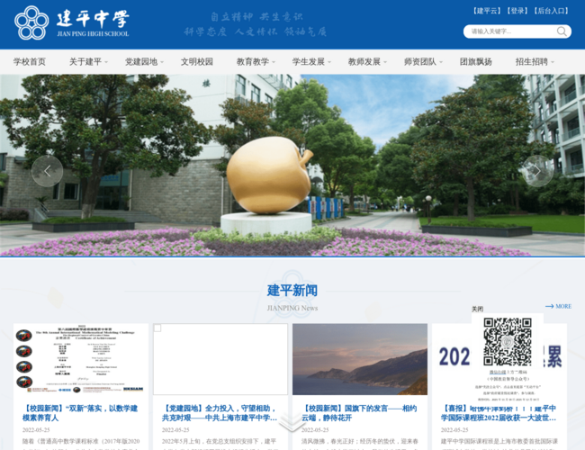 上海建平中学