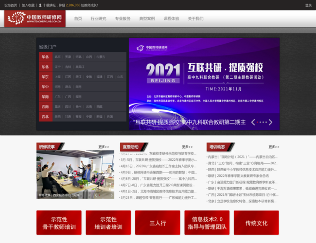 中国教师研修网