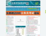 公务员考试信息网