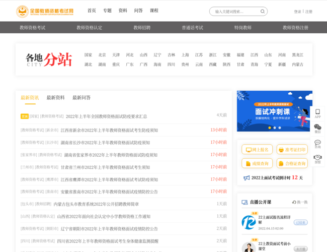 全国教师资格考试网