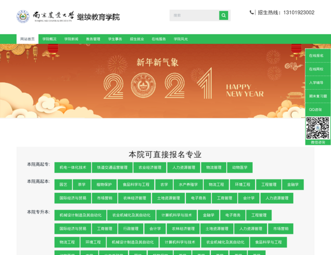 南京农业大学成人继续教育学院