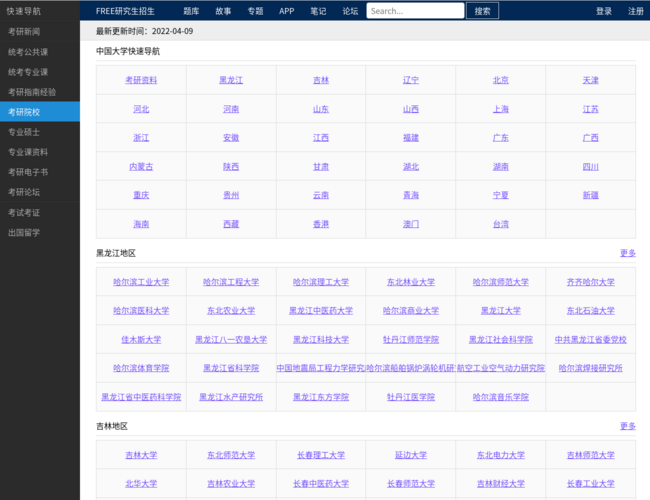 Free考研考试招生院校