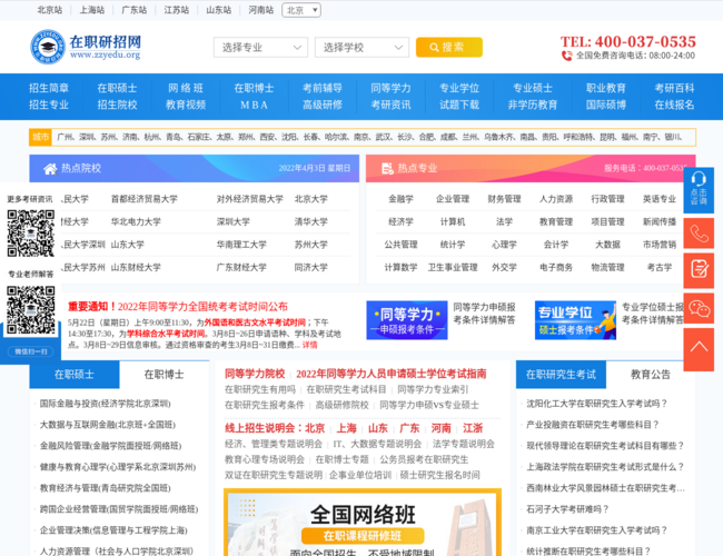 在职研究生招生信息网