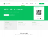 PaperOK论文查重
