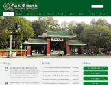 中山大学研究生院