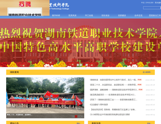 湖南铁道职业技术学院