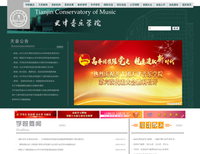 天津音乐学院