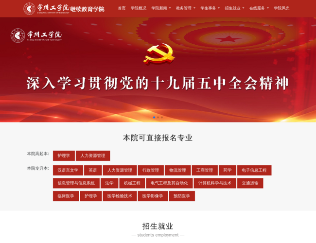 常州工学院成人继续教育学院