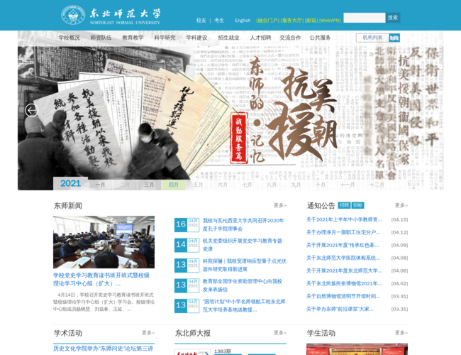 东北师范大学