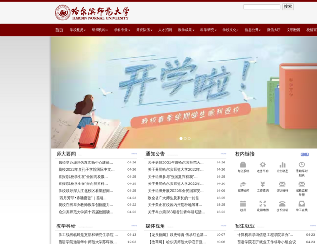 哈尔滨师范大学