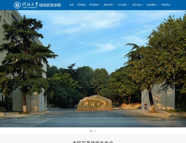 河海大学成人继续教育学院