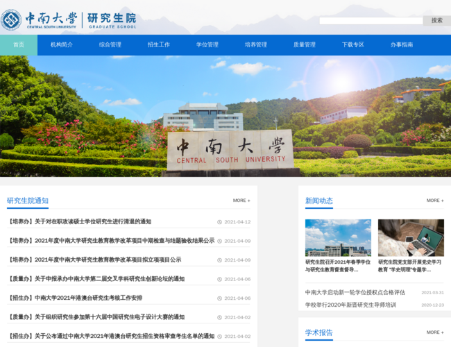 中南大学研究生院