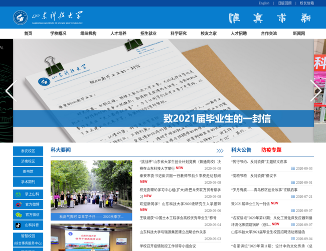 山东科技大学