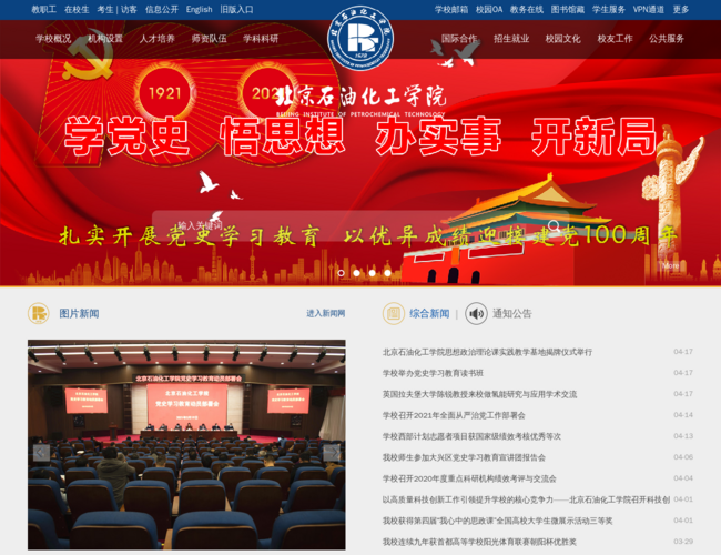北京石油化工学院