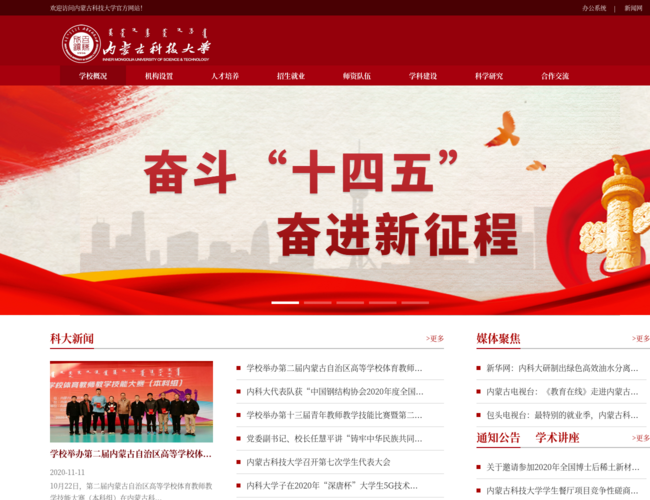 内蒙古科技大学