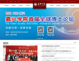 嘉兴学院
