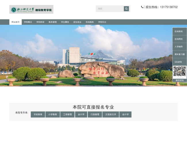 浙江师范大学成人继续教育学院