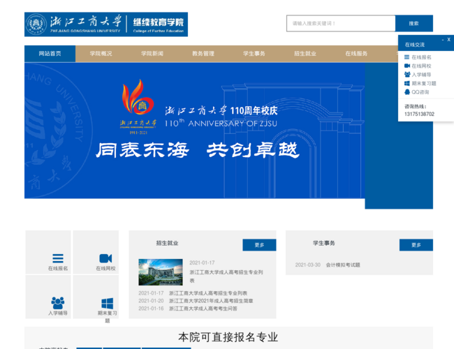 浙江工商大学成人继续教育学院