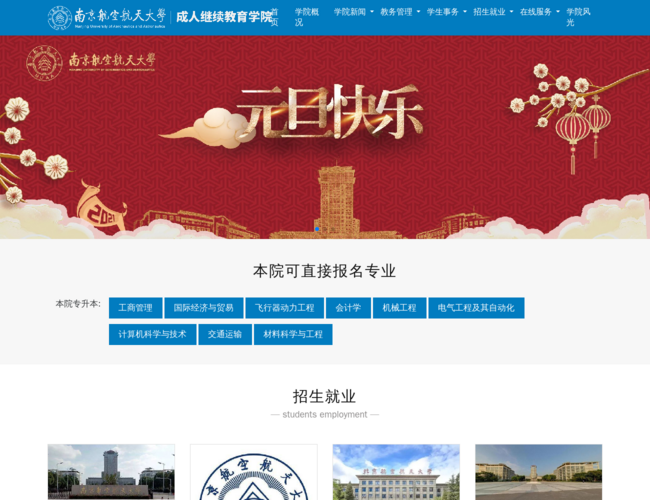 南京航空航天大学成人继续教育学院
