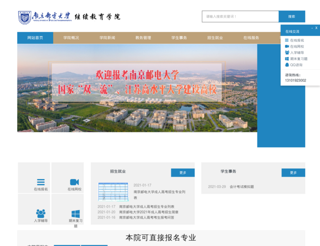 南京邮电大学成人继续教育学院