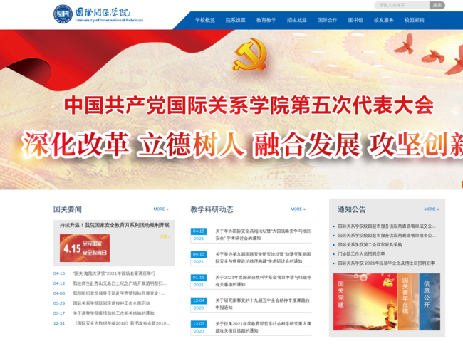 国际关系学院