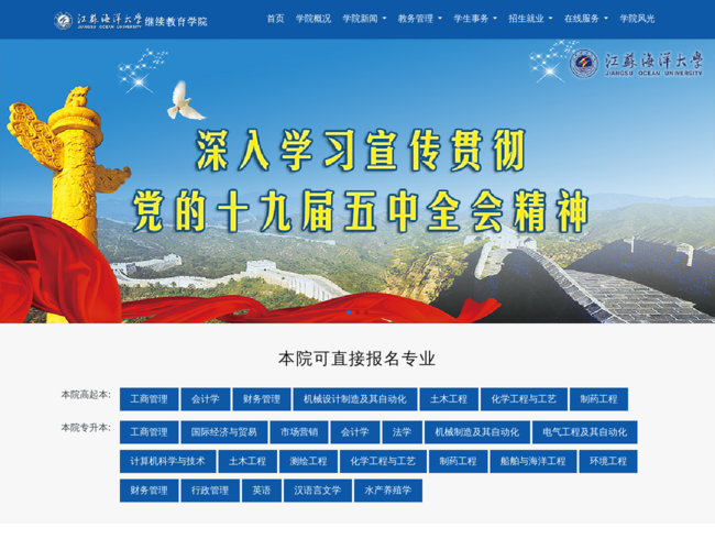 江苏海洋大学成人继续教育学院