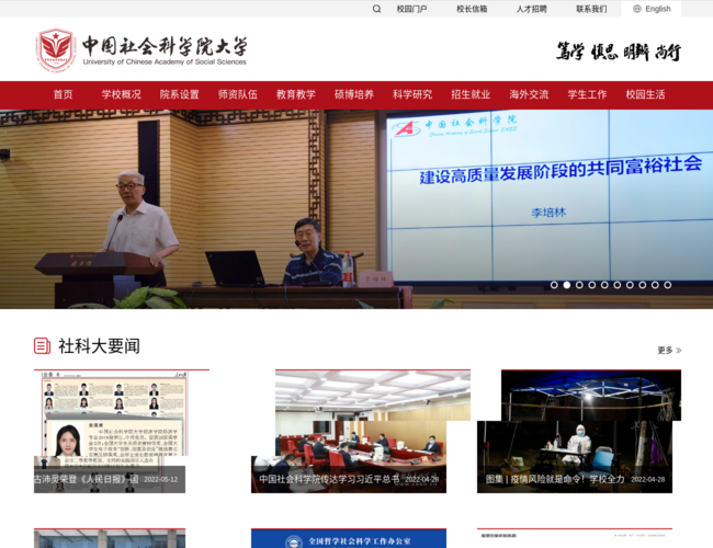 中国社会科学院大学