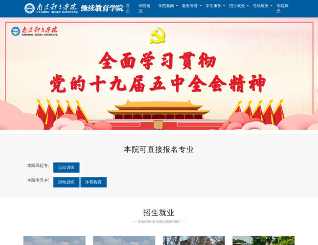 南京体育学院成人继续教育学院