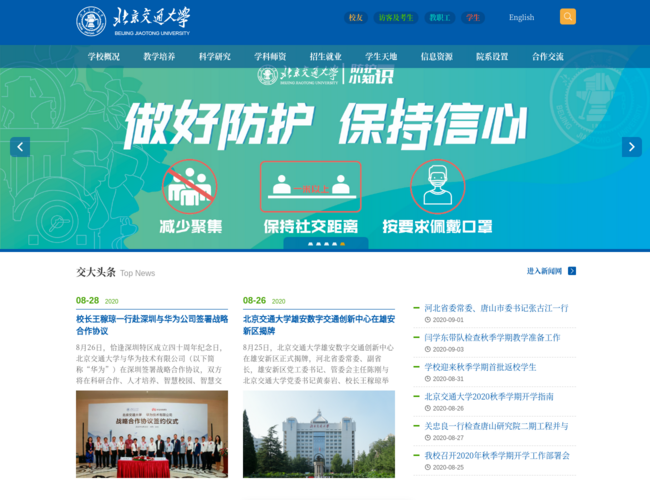 北京交通大学