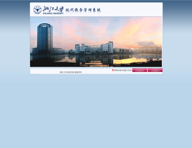 浙江大学现代教务管理系统