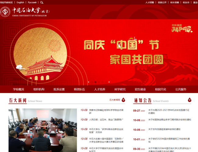 中国石油大学(北京)