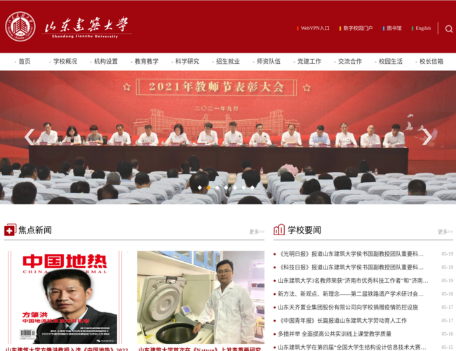 山东建筑大学