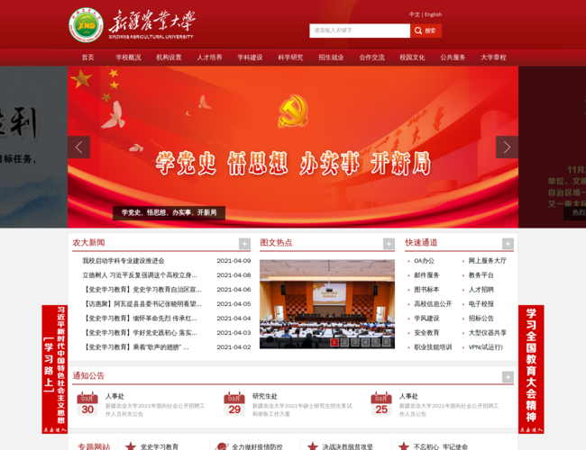 新疆农业大学