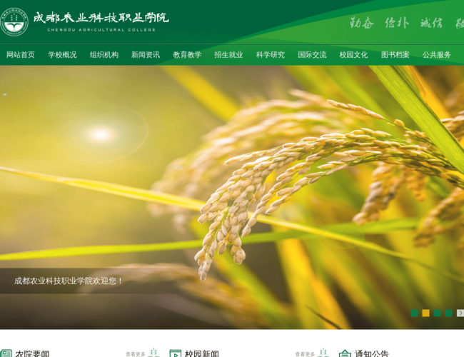 成都农业科技职业学院