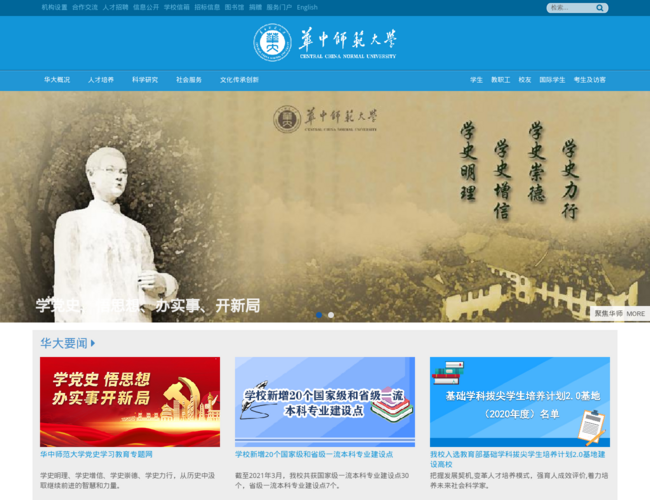 华中师范大学
