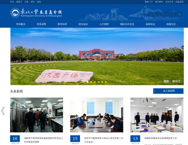 东北大学秦皇岛分校