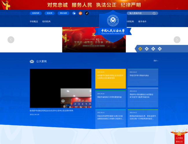 中国人民公安大学