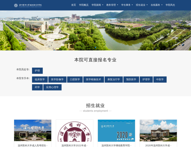 温州医科大学成人继续教育学院