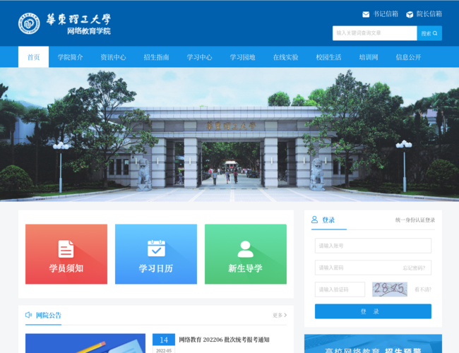华东理工大学网络教育学院