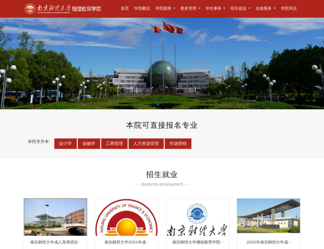 南京财经大学成人继续教育学院