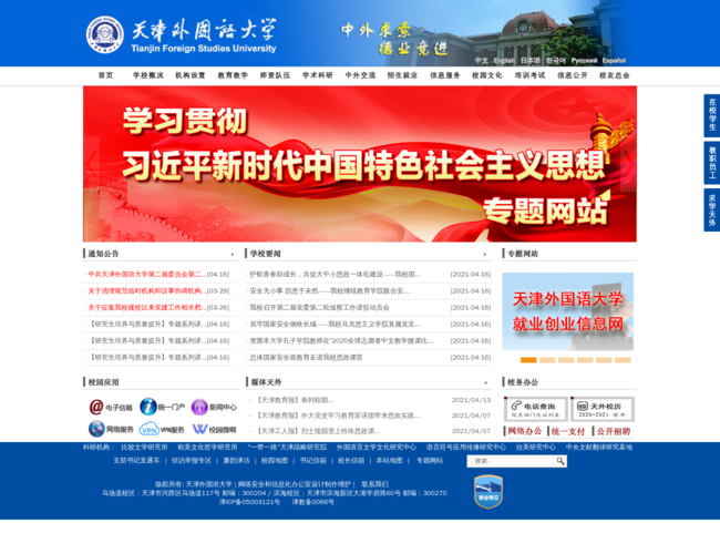 天津外国语大学