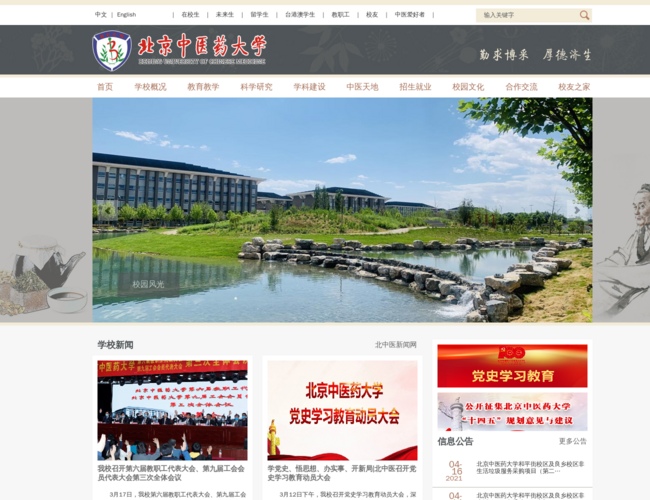 北京中医药大学