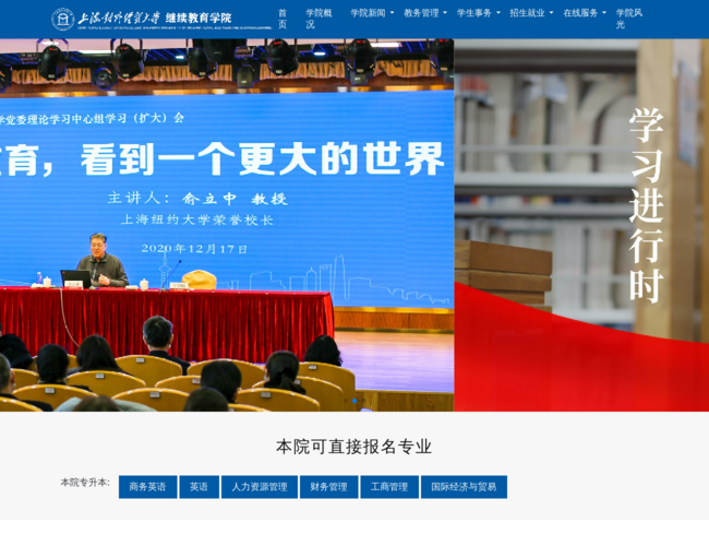 上海对外经贸大学成人继续教育学院