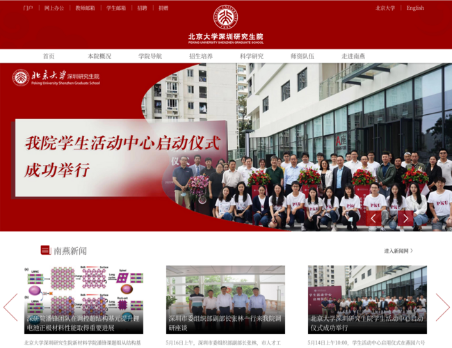 北京大学深圳研究生院