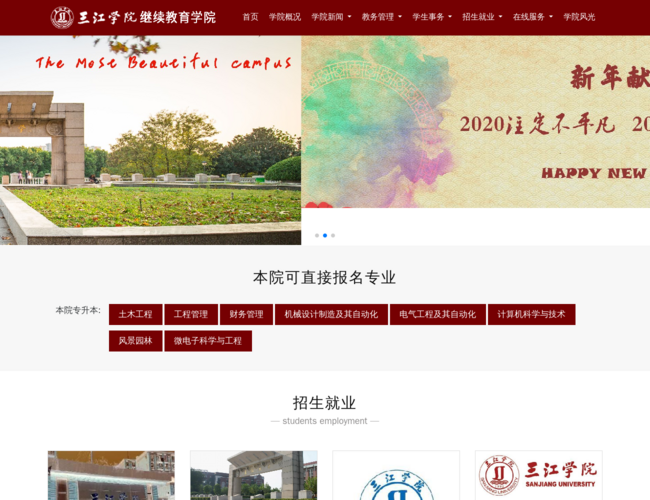 三江学院成人继续教育学院