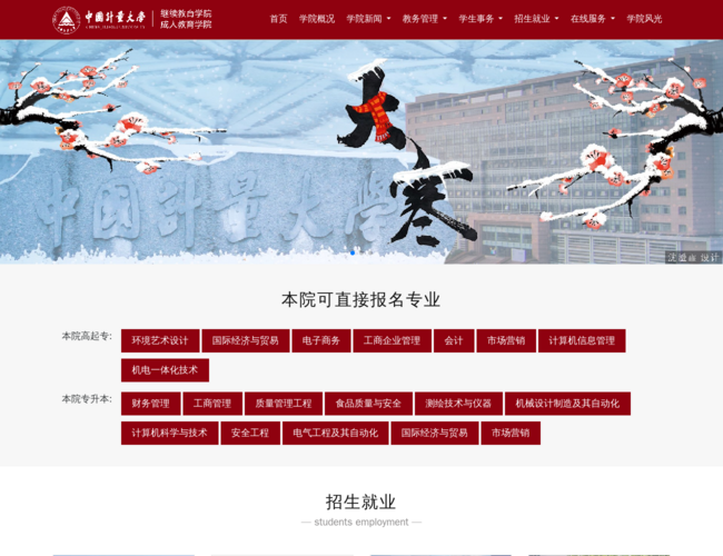 中国计量大学成人继续教育学院
