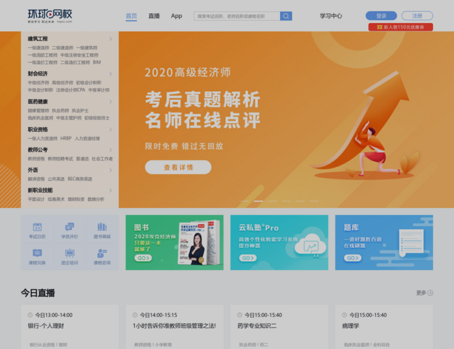 环球网校职业教育在线