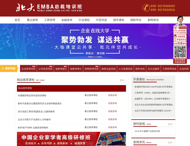 北大emba总裁培训班