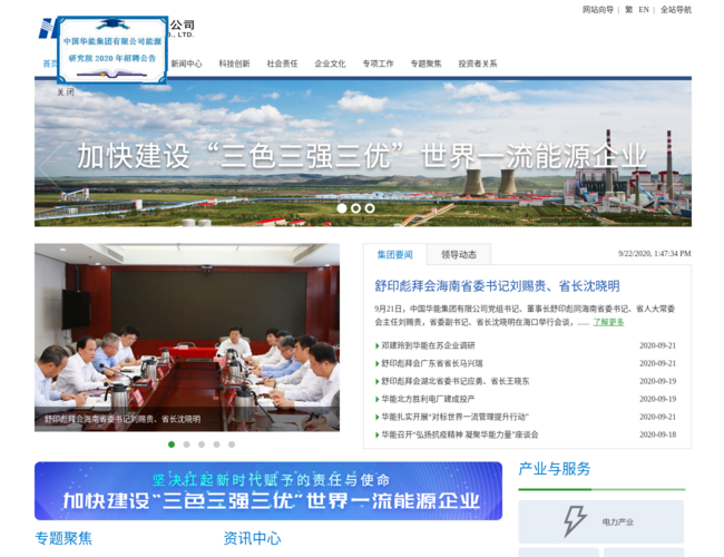 中国华能集团有限公司